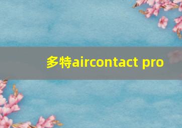 多特aircontact pro